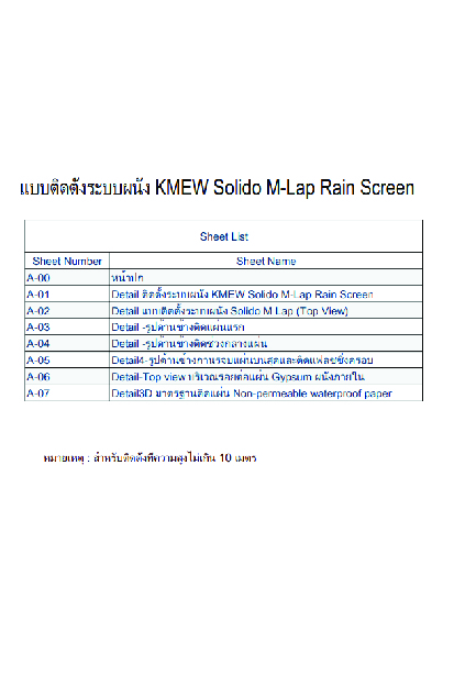 KMEW-แบบติดตั้งระบบผนัง-KMEW-Solido-M-Lap-Rain-Screen